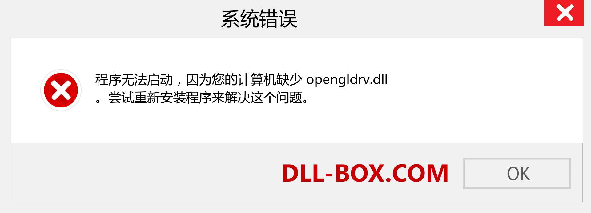 opengldrv.dll 文件丢失？。 适用于 Windows 7、8、10 的下载 - 修复 Windows、照片、图像上的 opengldrv dll 丢失错误